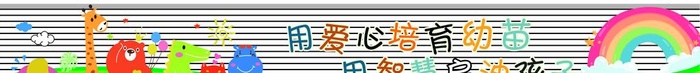 幼儿园招牌图片