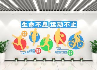 生命不息运动不止运动健身文化墙图片