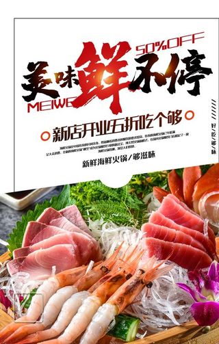 海鲜火锅店开业宣传单图片