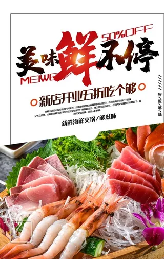 海鲜火锅店开业宣传单图片