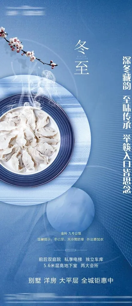 冬至图片(2362x5118)psd模版下载