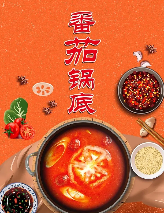 番茄锅底图片(2834x3780)psd模版下载