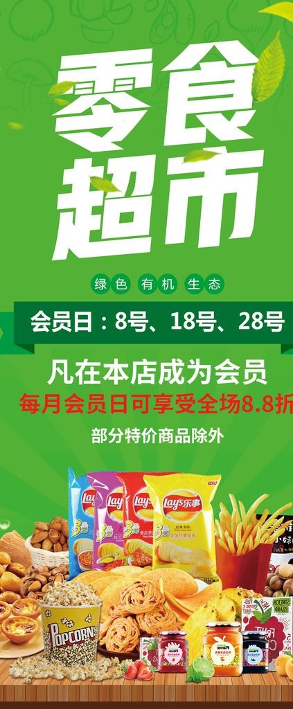零食特惠展架图片(3150x7087)psd模版下载