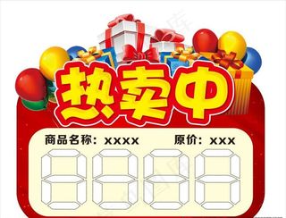 热卖中 价格卡图片