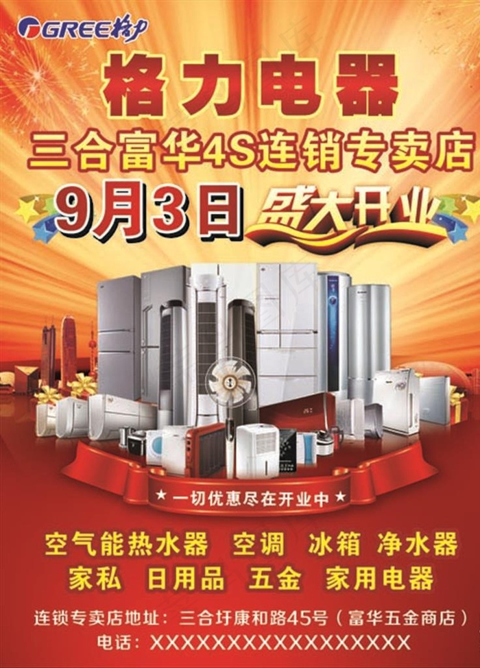 格力电器开业海报图片cdr矢量模版下载