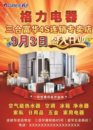 格力电器开业海报图片