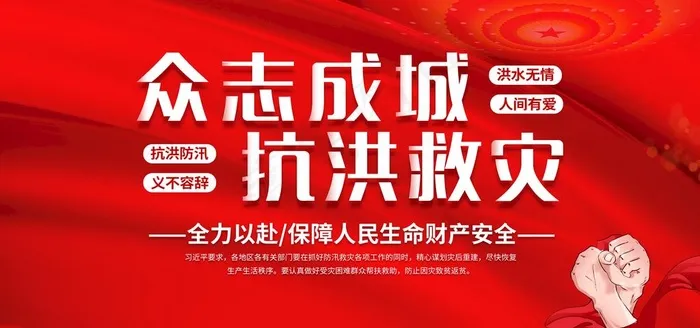 抗洪图片