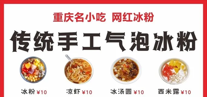 传统手工冰粉图片 传统手工冰粉图片