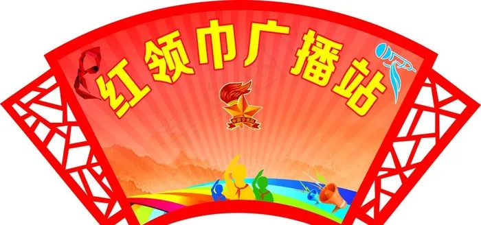 红领巾广播站图片cdr矢量模版下载