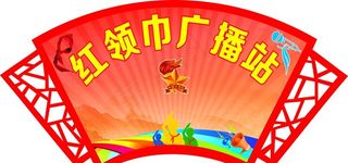 红领巾广播站图片