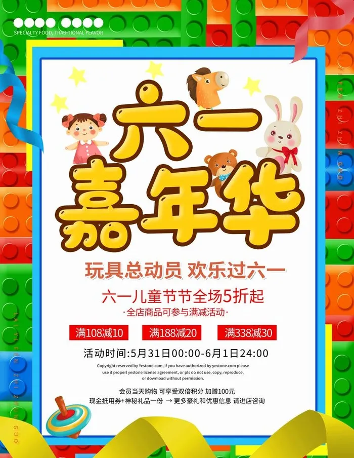 六一海报图片(3543x4724)psd模版下载