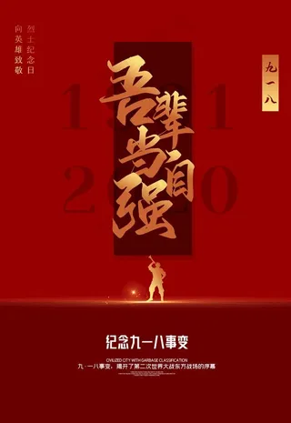 九一八事变图片