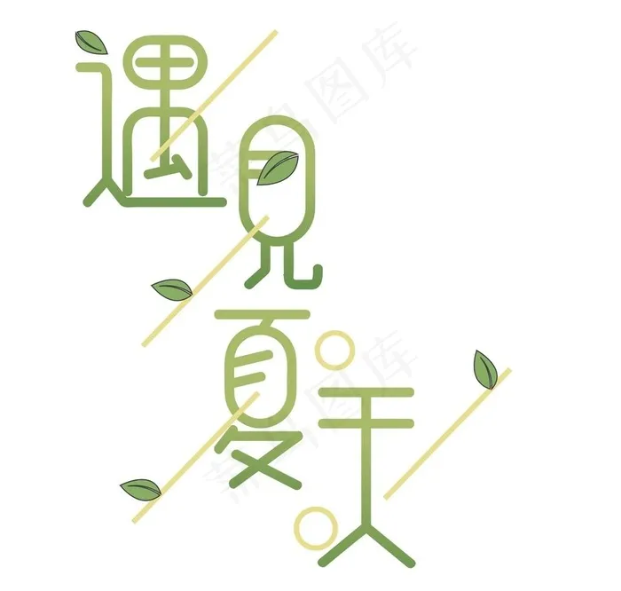 遇见夏天字体设计图片ai矢量模版下载