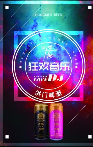 狂欢音乐图片