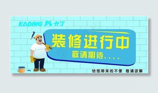 装修进行中图片