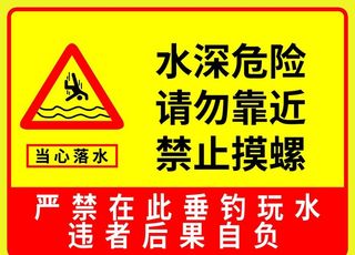 水深危险图片