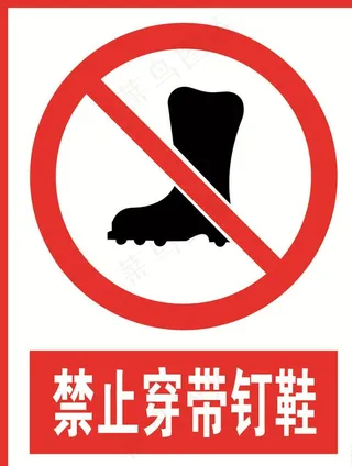 禁止穿钉鞋图片