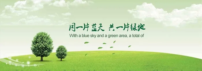 绿化环保展板图片(1920x600)psd模版下载