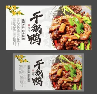 干锅鸭 四川特色菜 美食海报图片