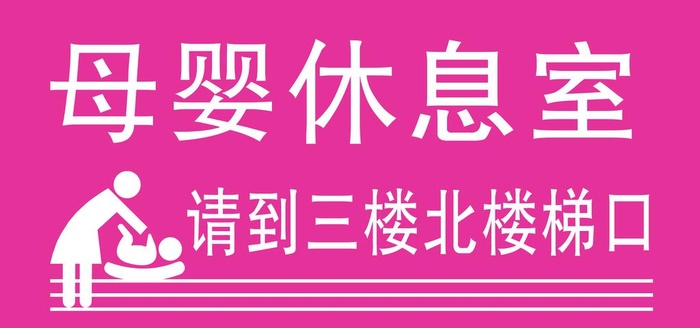 母婴休息室图片