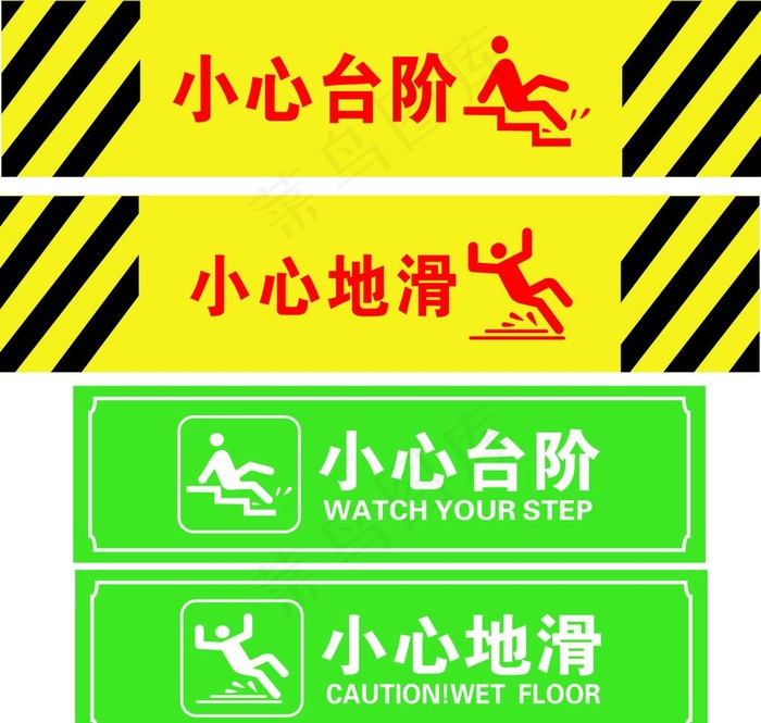 小心台阶图片cdr矢量模版下载