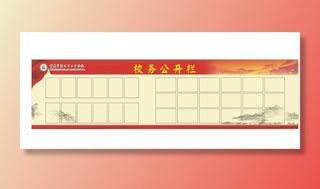 校务公开栏图片