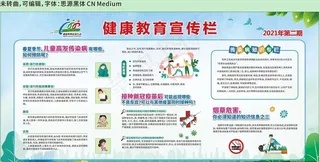 2021年第二期健康教育宣传栏图片