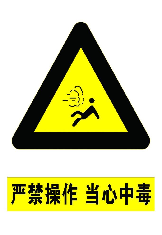 严禁操作当心中毒图片(1134x1701)psd模版下载
