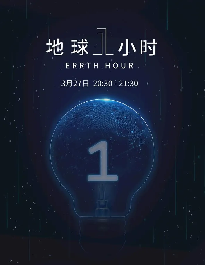 地球一小时图片(3543X4724(DPI:150))psd模版下载