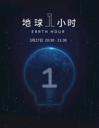 地球一小时图片