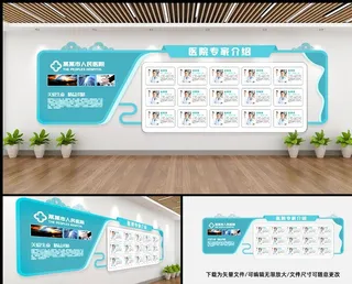 医院简介 文化墙 图片