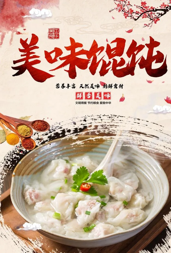 馄饨图片(2362x3352)psd模版下载