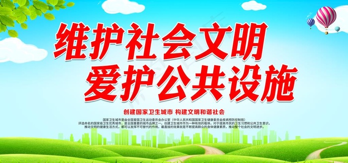 维护社会文明 爱护公共设施图片
