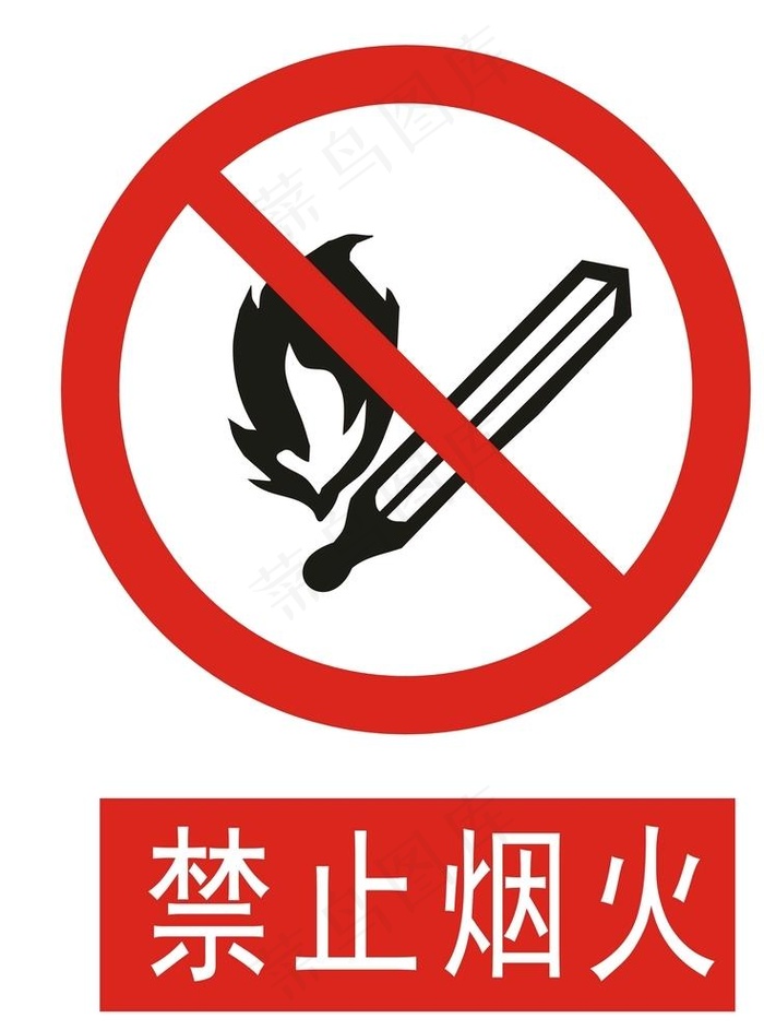 禁止烟火图片cdr矢量模版下载