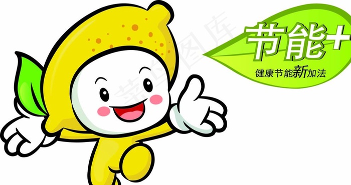 矢量 AI 节能 柠檬人 卡通图片ai矢量模版下载