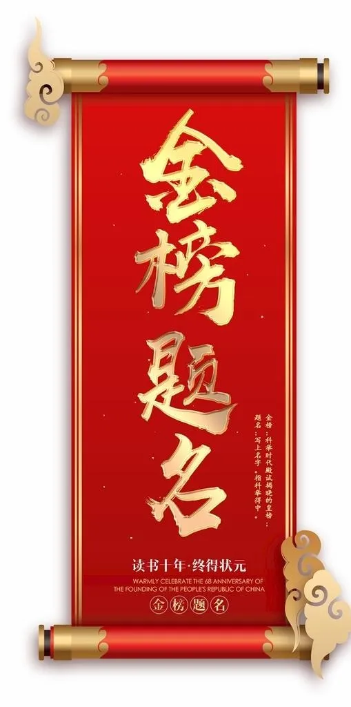 金榜题名卷轴图片cdr矢量模版下载