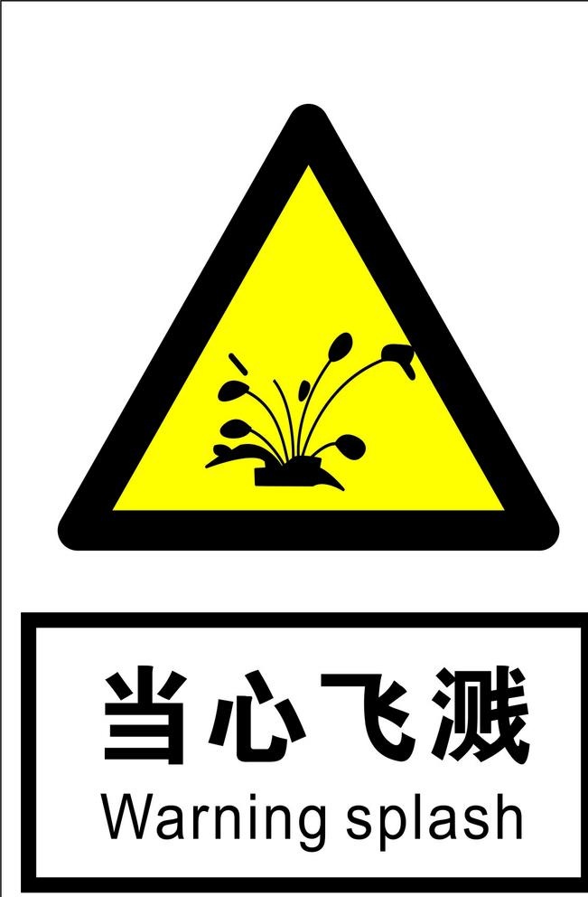 当心飞溅图片cdr矢量模版下载
