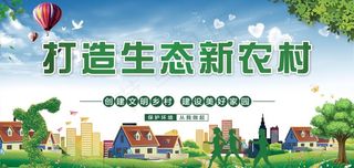 打造生态新农村图片