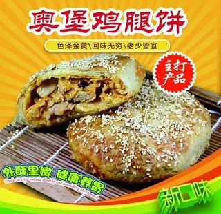 奥堡鸡腿饼图片