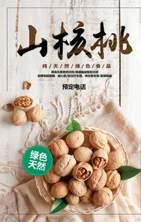 简约山核桃宣传海报图片
