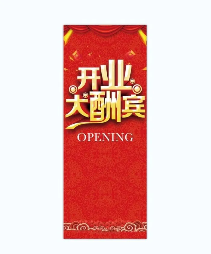开业大酬宾图片(1984x5102)psd模版下载