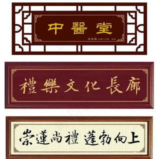 复古牌匾 门头牌 招牌 门牌子图片