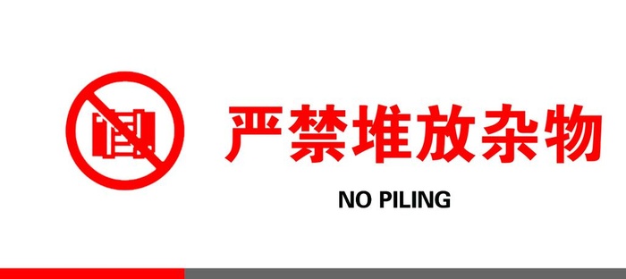 严禁堆放杂物图片(1240x591)psd模版下载