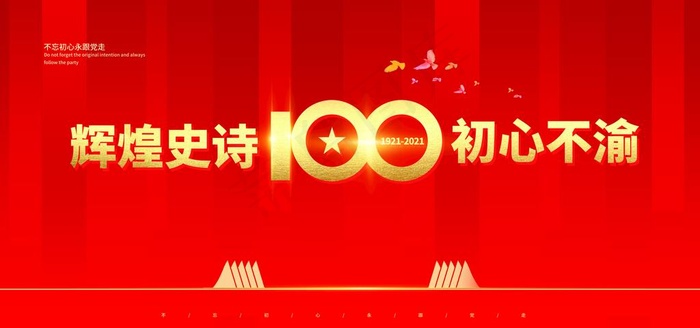 建党100年图片psd模版下载