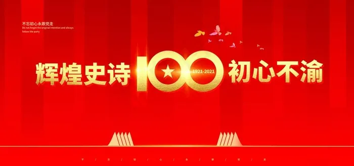 建党100年图片psd模版下载