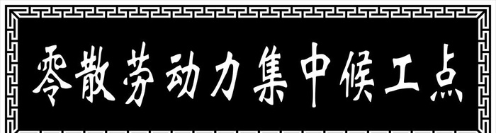 牌匾图片cdr矢量模版下载