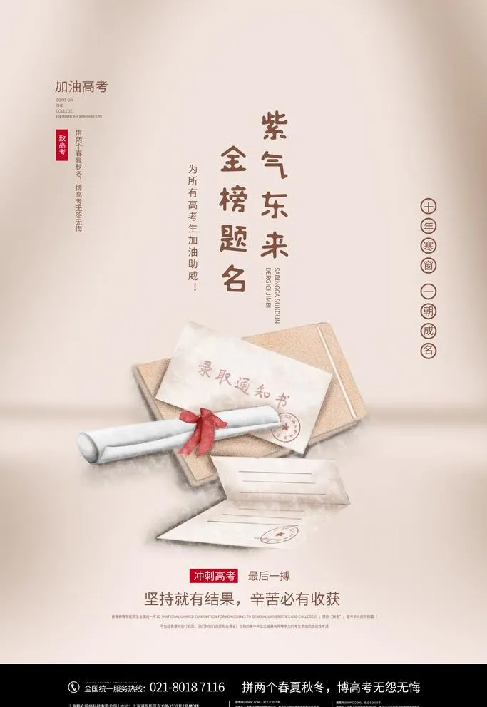 高考加油海报图片(3543x5315)psd模版下载