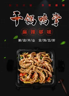 干锅鸭掌图片
