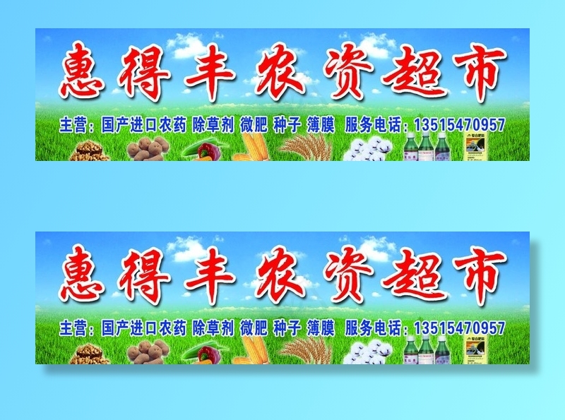 农资超市招牌图片psd模版下载