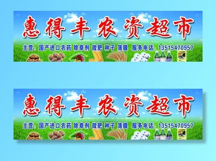 农资超市招牌图片 农资超市招牌图片
